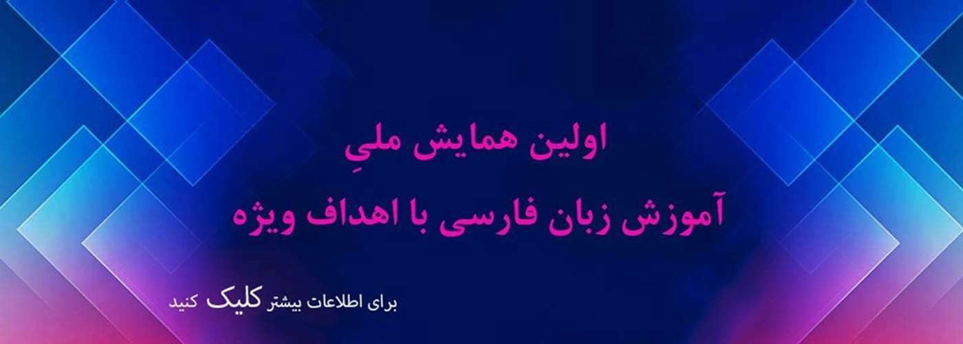 اولین همایش ملی آموزش زبان فارسی